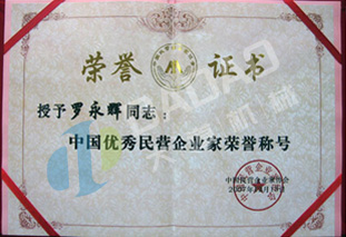 2007.11 Outstanding Private Entrepreneur in China